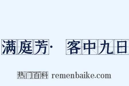 满庭芳·客中九日是什么意思的图片